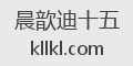 晨歆迪十五