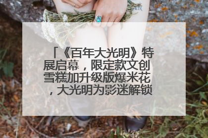 《百年大光明》特展启幕，限定款文创雪糕加升级版爆米花，大光明为影迷解锁狂欢新场景