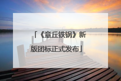 《章丘铁锅》新版团标正式发布
