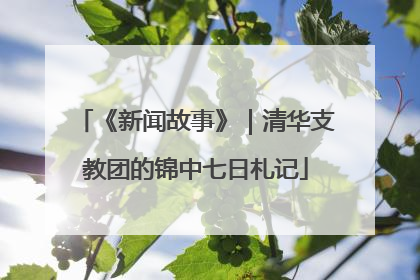 《新闻故事》｜清华支教团的锦中七日札记