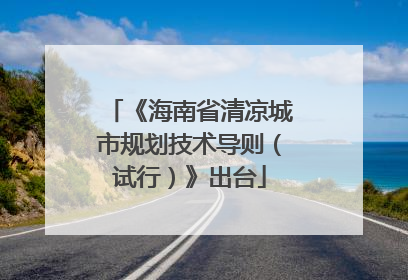 《海南省清凉城市规划技术导则（试行）》出台