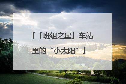 「班组之星」车站里的“小太阳”