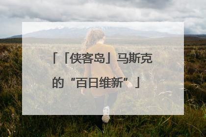 「侠客岛」马斯克的“百日维新”