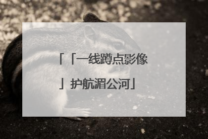 「一线蹲点影像」护航湄公河