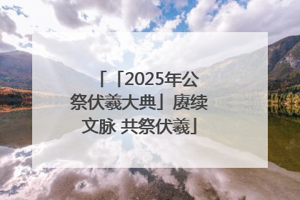 「2025年公祭伏羲大典」赓续文脉 共祭伏羲