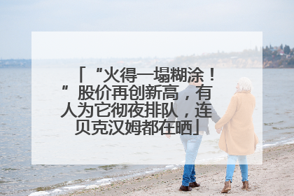 “火得一塌糊涂！”股价再创新高，有人为它彻夜排队，连贝克汉姆都在晒
