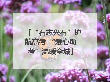 “石志兴石”护航高考 “爱心助考”温暖全城