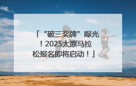 “破三奖牌”曝光！2025太原马拉松报名即将启动！