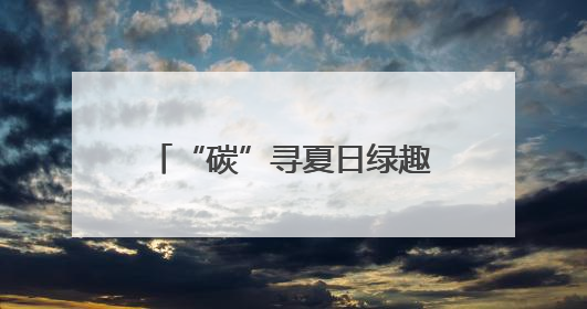 “碳”寻夏日绿趣，“全国低碳日”烟台主场活动举行