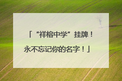 “祥榕中学”挂牌！永不忘记你的名字！