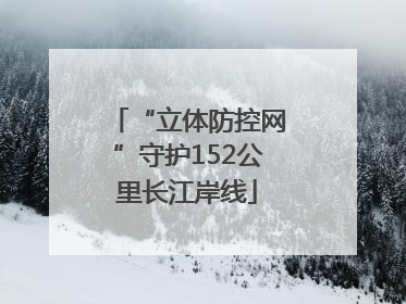 “立体防控网”守护152公里长江岸线