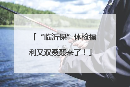 “临沂保”体检福利又双叒叕来了！