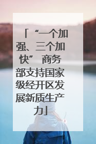 “一个加强、三个加快” 商务部支持国家级经开区发展新质生产力