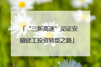 “三新高速”见证安徽建工投资转型之路