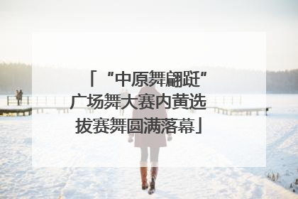 “中原舞翩跹”广场舞大赛内黄选拔赛舞圆满落幕