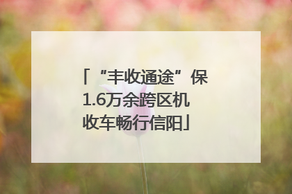 “丰收通途”保1.6万余跨区机收车畅行信阳