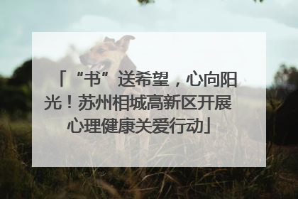 “书”送希望，心向阳光！苏州相城高新区开展心理健康关爱行动