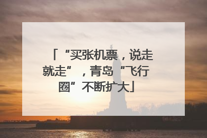 “买张机票，说走就走”，青岛“飞行圈”不断扩大