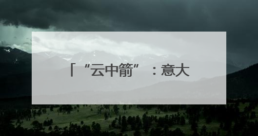 “云中箭”：意大利航展上的“三色箭”飞行表演队