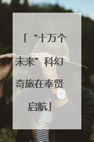 “十万个未来”科幻奇旅在奉贤启航