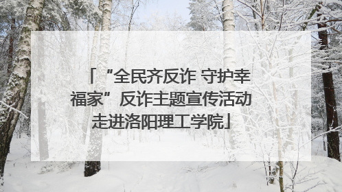“全民齐反诈 守护幸福家”反诈主题宣传活动走进洛阳理工学院
