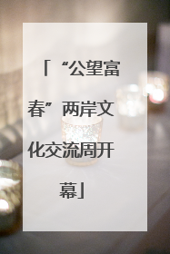 “公望富春”两岸文化交流周开幕