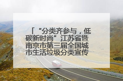 “分类齐参与，低碳新时尚”江苏省暨南京市第三届全国城市生活垃圾分类宣传周正式启动