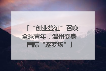 “创业签证”召唤全球青年，温州变身国际“逐梦场”