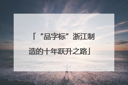 “品字标”浙江制造的十年跃升之路