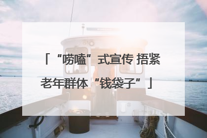 “唠嗑”式宣传 捂紧老年群体“钱袋子”