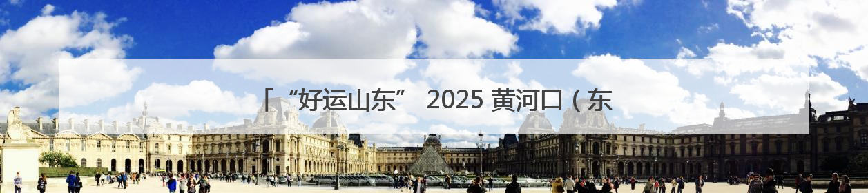 “好运山东” 2025 黄河口（东营）国际公路自行车赛即将激情开赛