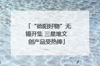 “德阳好物”无锡开集 三星堆文创产品受热捧