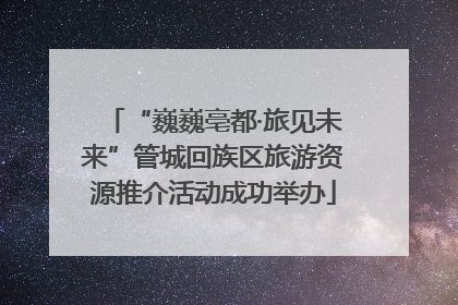 “巍巍亳都·旅见未来”管城回族区旅游资源推介活动成功举办