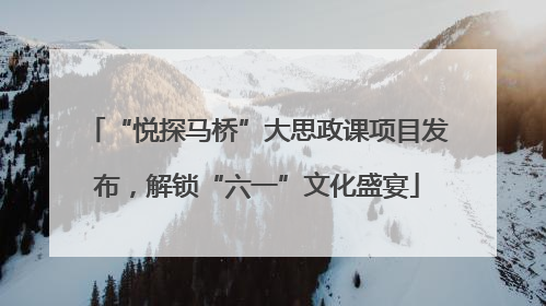 “悦探马桥”大思政课项目发布，解锁“六一”文化盛宴