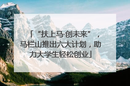 “扶上马·创未来”，马栏山推出六大计划，助力大学生轻松创业