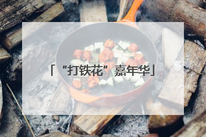 “打铁花”嘉年华