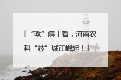 “政”解丨看，河南农科“芯”城正崛起！