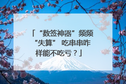 “数签神器”频频“失算” 吃串串咋样能不吃亏？