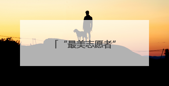 “最美志愿者”陪伴，无锡百岁老人过母亲节