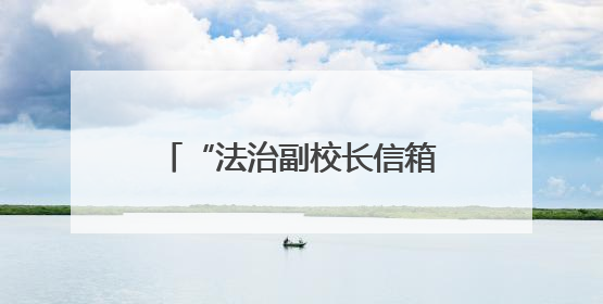 “法治副校长信箱”进校园，搭建青少年维权“直通车”