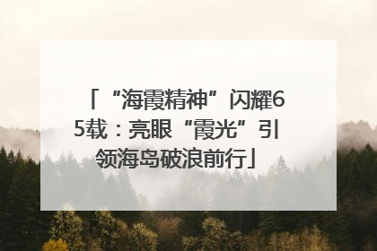 “海霞精神”闪耀65载：亮眼“霞光”引领海岛破浪前行
