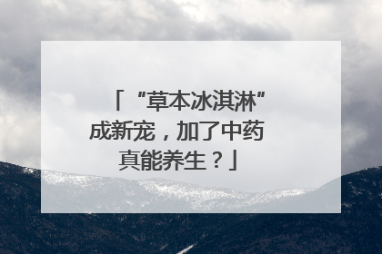 “草本冰淇淋”成新宠，加了中药真能养生？