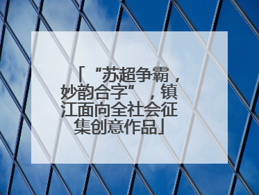 “苏超争霸，妙韵合字”，镇江面向全社会征集创意作品
