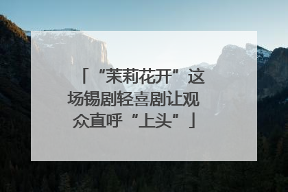 “茉莉花开”这场锡剧轻喜剧让观众直呼“上头”