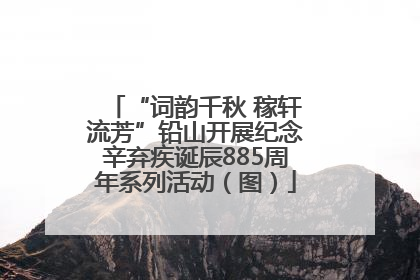 “词韵千秋 稼轩流芳”铅山开展纪念辛弃疾诞辰885周年系列活动（图）