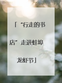 “行走的书店”走进蚌埠龙虾节