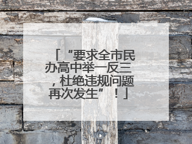 “要求全市民办高中举一反三，杜绝违规问题再次发生”！