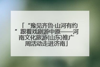 “豫见齐鲁·山河有约”跟着戏剧游中原——河南文化旅游(山东)推广周活动走进济南