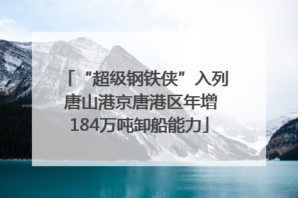 “超级钢铁侠”入列 唐山港京唐港区年增184万吨卸船能力
