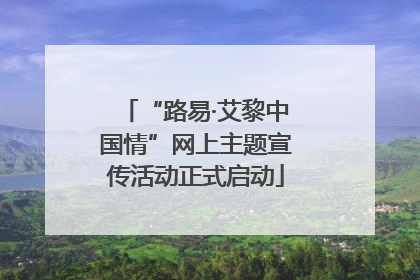 “路易·艾黎中国情”网上主题宣传活动正式启动